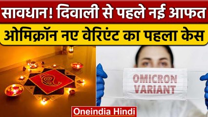 Coronavirus India updates: नए वेरिएंट का देश में मिला पहला केस, जानें कहां | वनइंडिया हिंदी |*News