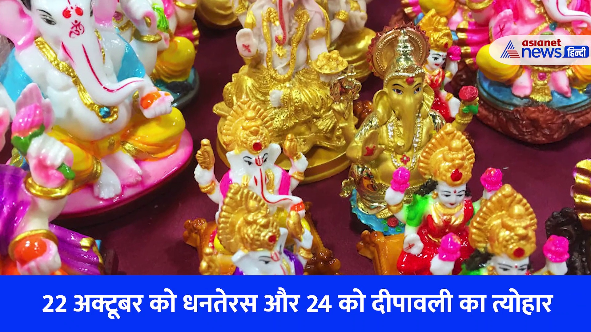 Diwali 2022: लक्ष्मी गणेश जी की कैसी मूर्ति खरीदें, याद रखें ये बातें.., धनतेरस का है महत्व