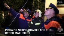 Ρωσία: Τουλάχιστον 13 οι νεκροί πολίτες από την συντριβή μαχητικού