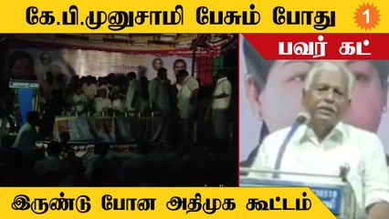 ADMK Meeting | KP Munusamy பேசும் நேரம் பவர் கட் ஆனதால் பரபரப்பு