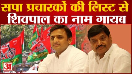 UP News: Akhilesh-Shivpal के रिश्तों में नहीं हो रहा सुधार, स्टार प्रचारकों की लिस्ट से चाचा गायब