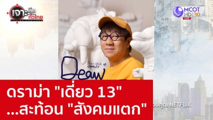 ดราม่า "เดี่ยว 13" ...สะท้อน "สังคมแตก" : เจาะลึกทั่วไทย (14 ต.ค. 65)
