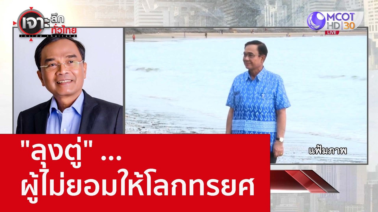 "ลุงตู่" ...ผู้ไม่ยอมให้โลกทรยศ : เจาะลึกทั่วไท...