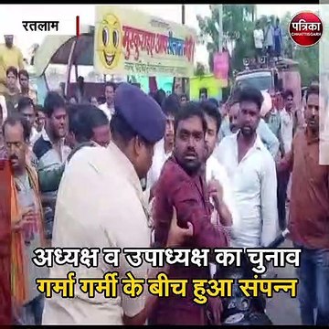 रतलाम : भाजपा-कांग्रेस समर्थकों में आमने सामने की झड़प