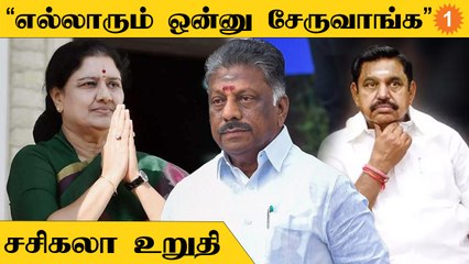 Sasikala Speech | ADMK அணிகள் இணைவதற்கான முயற்சிகள் எடுக்கப்பட்டுவருகிறது *Politics