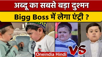 Bigg Boss 16: Abdu Rozik के सबसे बड़े दुश्मन की होगी Wild Card Entry ! | वनइंडिया हिंदी | BB16