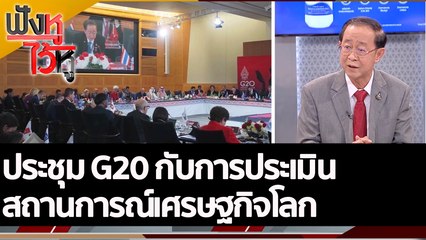ประชุม G20 กับการประเมินสถานการณ์เศรษฐกิจโลก | ฟังหูไว้หู (17 ต.ค. 65)