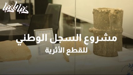 Télécharger la video: بدء مشروع السجل الوطني الشامل لجرد القطع الأثرية الثقافية المنقولة إلى الأردن