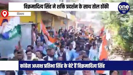प्रदेश के पूर्व सीएम दिवंगत वीरभद्र सिंह के बेटे विक्रमादित्य सिंह एक बार फिर शिमला ग्रामीण से कांग्रेस प्रत्याशी के तौर पर चुनाव मैदान में हैं