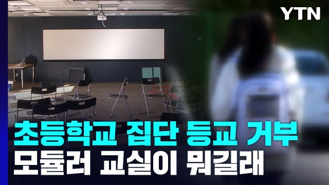 모듈러 초등 교실 반대 ...학부모들 집단 등교 거부 / YTN