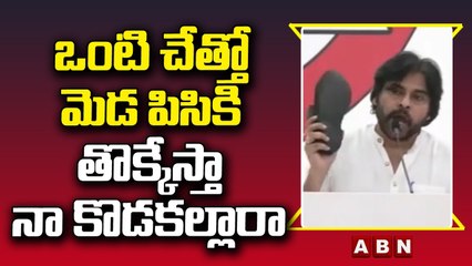 Pawan Kalyan_ ఒంటి చేత్తో మెడ పిసికి తొక్కేస్తా నా కొడకల్లారా __ ABN Telugu