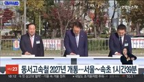 동서고속철 2027년 개통…서울∼속초 1시간39분