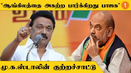 Stalin | "இந்தியை அதிகாரம் செலுத்தும் மொழியாக பாஜக அரசு மாற்றப் பார்க்கிறது"