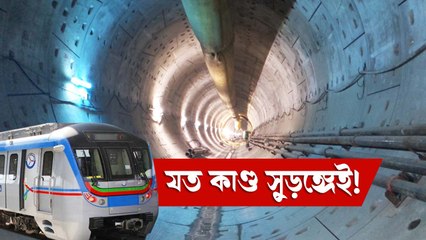 বৌবাজার বিপর্যয়ের কারণ অনুসন্ধানে মেট্রো সুড়ঙ্গে আনন্দবাজার অনলাইন