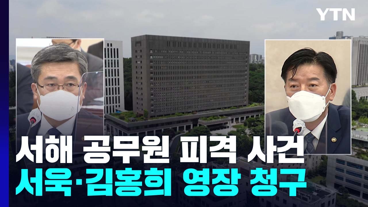검찰, '서해 피격' 서욱·김홍희 구속영장...첫 신병확보 나서 / YTN