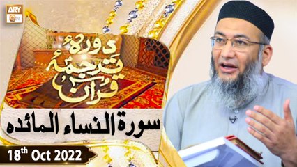 Daura e Tarjuma e Quran - Shuja Uddin Sheikh - 18th October 2022 - ARY Qtv