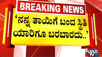 ನನ್ನ ತಾಯಿಗೆ ಬಂದ ಸ್ಥಿತಿ ಯಾರಿಗೂ ಬರಬಾರದು; ಮೃತ ಮಹಿಳೆ ಪುತ್ರಿ ಕಣ್ಣೀರು | Pothole | Bengaluru | Public TV