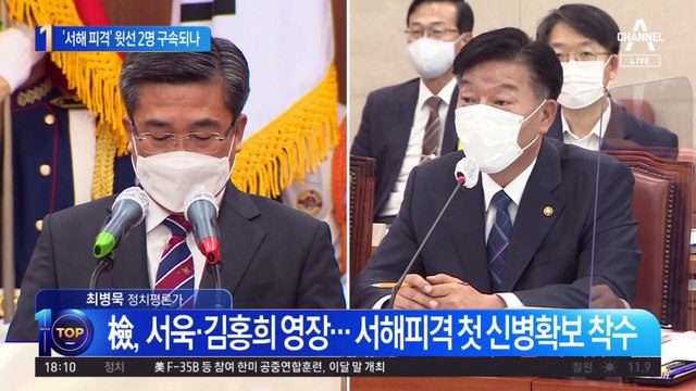 ‘서해 피격’ 윗선 2인…서욱·김홍희 구속 갈림길