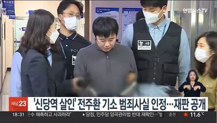 '신당역 살인' 전주환 기소 범죄사실 인정…재판 공개