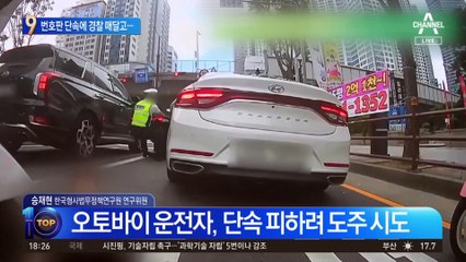 번호판 단속 경찰 매달고…무모한 도주범 ‘참교육’