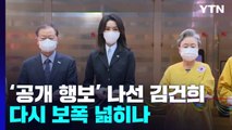 '비공개→공개 전환'...김건희 여사 다시 보폭 넓히나 / YTN