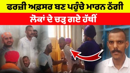 ਫਰਜ਼ੀ ਅਫ਼ਸਰ ਬਣ ਮਾਰਦੇ ਸੀ ਠੱਗੀ, ਲੋਕਾਂ ਦੇ ਚੜ੍ਹ ਗਏ ਹੱਥੀਂ | OneIndia Punjabi