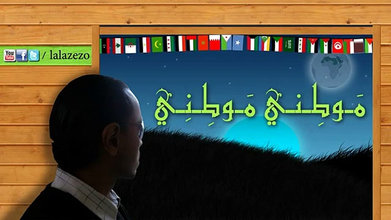 لالا زيزو - موطني - نشيد الأمة العربية