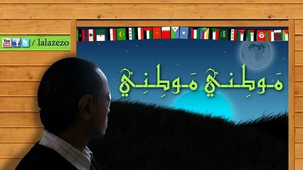 لالا زيزو - موطني - نشيد الأمة العربية
