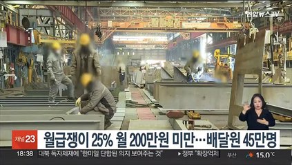 월급쟁이 25% 월 200만원 미만…배달원 45만명