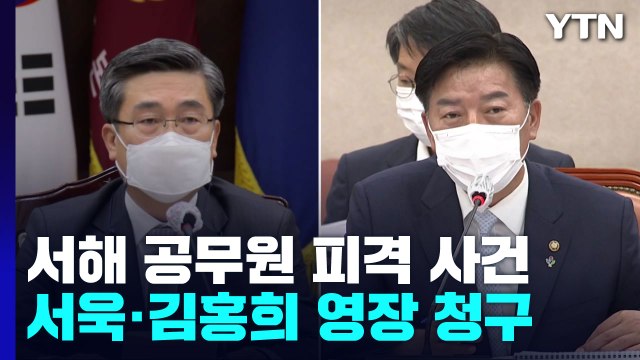 검찰, '서해 피격' 서욱·김홍희 구속영장...첫 신병확보 시도 / YTN