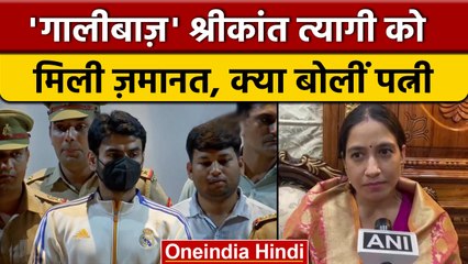 Shrikant Tyagi Bail: HC से मिली बड़ी राहत, गैंगस्टर मामले में मिली जमानत | वनइंडिया हिंदी | *News