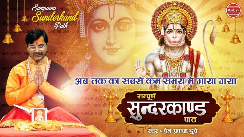 अब तक का सबसे कम समय मे गाया गया सम्पूर्ण सुन्दरकाण्ड पाठ ! Sampurn SunderKand  ~ Ambeybhakti-2022