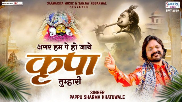 अगर हम पे हो जाये कृपा तुम्हारी - Agar Hum Pe Ho Jaye Kripa Tumhari - Pappu Sharma Khatu Wale ~ New video - 2022