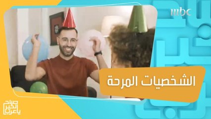 التأثيرات الايجابية للمرح  في حياتك!