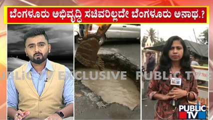 ಹೊಣೆಗಾರರಿಲ್ಲದೇ ಅನಾಥವಾದ ಸಿಲಿಕಾನ್ ಸಿಟಿ ಬೆಂಗಳೂರು | Bengaluru | Public TV