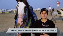 آية محمد.. فتاة من ذهب تنقل تجربتها في ركوب الخيل إلى الفتيات في بورسعيد