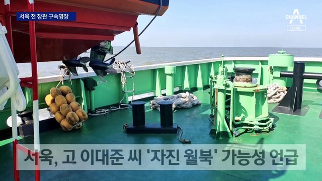 檢, 서욱 전 장관 구속영장…‘서해 피격’ 추가 소환 초읽기