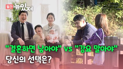 [뉴있저] "결혼하면 낳아야" vs "강요 말아야"...당신의 선택은? / YTN