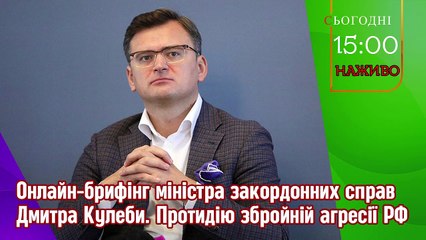 Пряма трансляція. Дмитро Кулеба. Онлайн-брифінг міністра. Протидія збройній агресії РФ.