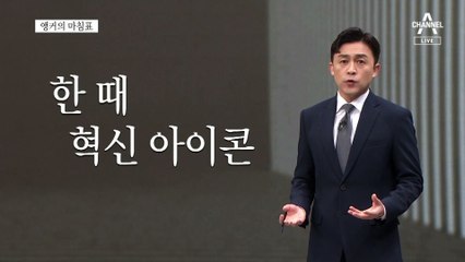 [앵커의 마침표]되찾아야 할 초심