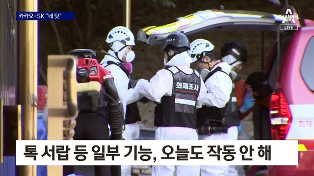 카카오 “일방 통보” vs SK “시간 줬다”…화재 책임 공방