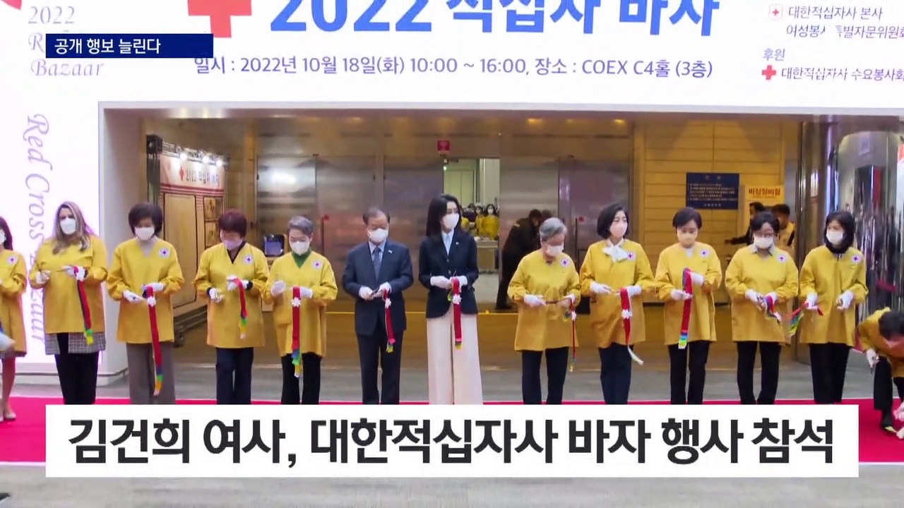 김건희 여사, 공식 행보 늘린다…대한적십자사 바자 행사 참석