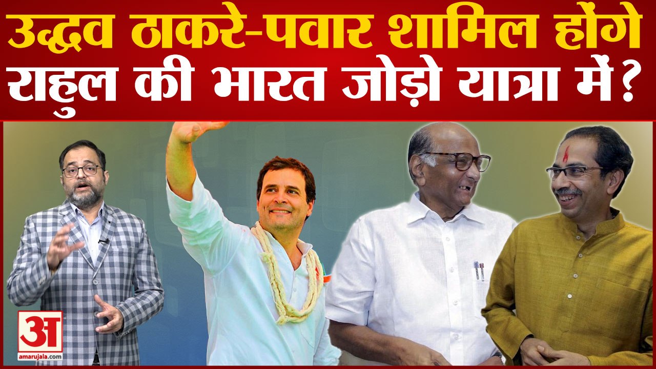 Rahul Gandhi की Bharat Jodo Yatra में शामिल होंगे Uddhav Thackeray और Sharad Pawar?