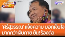 'ศรีสุวรรณ' แจ้งความ! บอกเจ็บใจมากกว่าเจ็บกาย ยืนยัน! ร้องเรียนต่อ (18 ต.ค. 65) คุยโขมงบ่าย 3 โมง