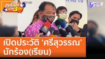 เปิดประวัติ ‘ศรีสุวรรณ’ นักร้อง(เรียน) (18 ต.ค. 65) คุยโขมงบ่าย 3 โมง