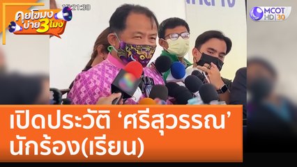 เปิดประวัติ ‘ศรีสุวรรณ’ นักร้อง(เรียน) (18 ต.ค. 65) คุยโขมงบ่าย 3 โมง