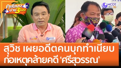 'สุวิช' เผยอดีตคนบุกทำเนียบ ก่อเหตุคล้ายคดี ‘ศรีสุวรรณ’ (18 ต.ค. 65) คุยโขมงบ่าย 3 โมง