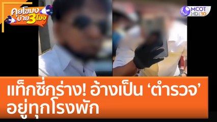 แท็กซี่กร่าง! อ้างเป็น ‘ตำรวจ’ อยู่ทุกโรงพัก (18 ต.ค. 65) คุยโขมงบ่าย 3 โมง