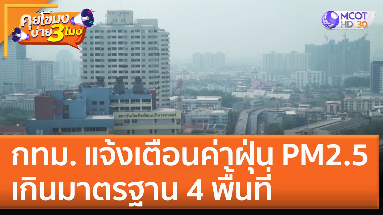กทม. แจ้งเตือนค่าฝุ่น PM2.5 เกินมาตรฐาน 4 พื้นท...
