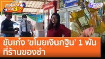 ขับเก๋ง 'ขโมยเงินกฐิน' 1 พัน ที่ร้านของชำ (18 ต.ค. 65) คุยโขมงบ่าย 3 โมง